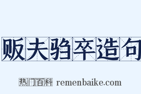 贩夫驺卒造句是什么意思的图片